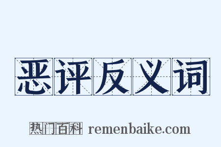 恶评反义词是什么意思的图片